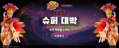 리오 판타지아의 정열적인 승리